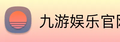 九游娱乐官网 Logo